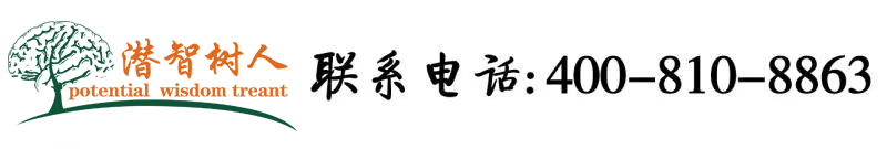 找欧美大机吧操逼网站北京潜智树人教育咨询有限公司